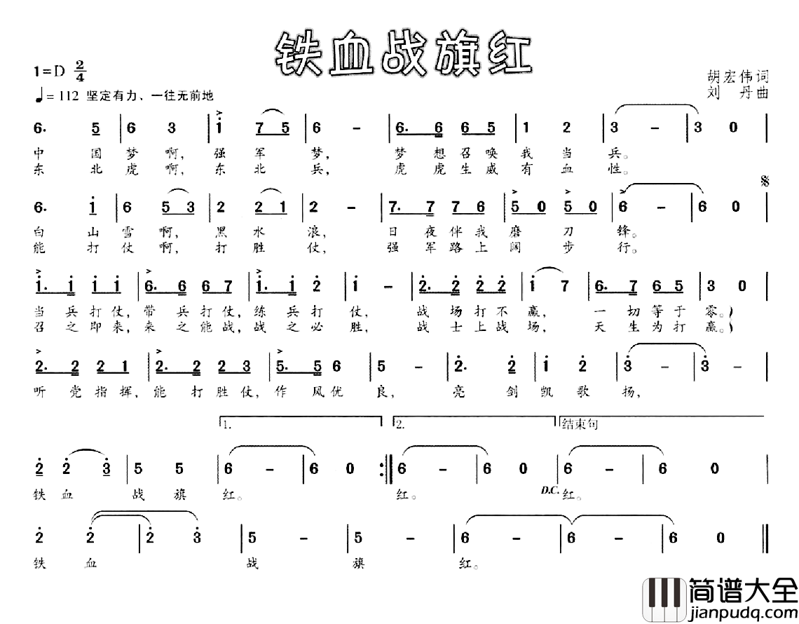 铁血战旗红简谱_胡宏伟词/刘丹曲