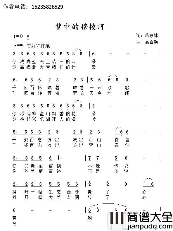 梦中的穆棱河简谱_萧思林词/高育鹏曲