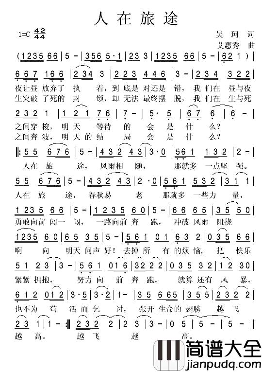 人在旅途简谱_吴珂词_艾惠秀曲
