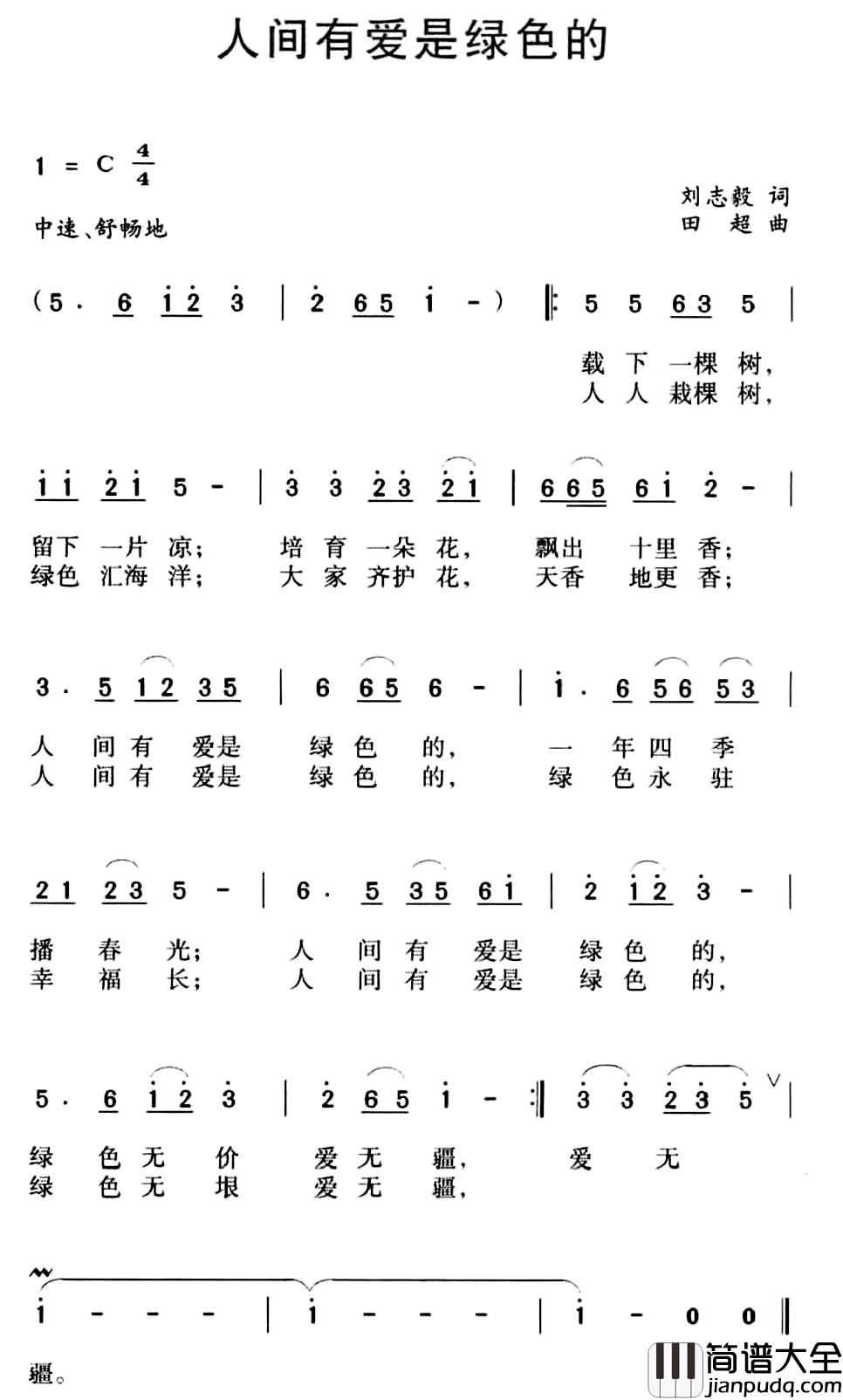 人间有爱是绿色的简谱_刘志毅词/田超曲