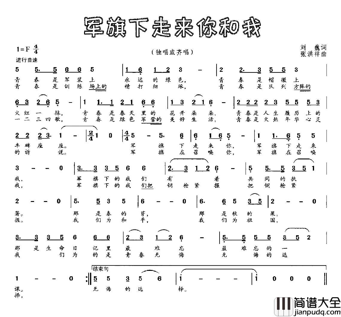 军旅下走来你和我简谱_刘巍词/张洪祥曲