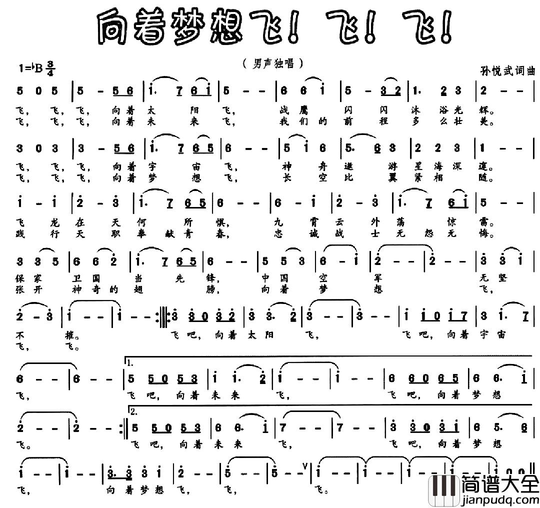 向着梦想飞!飞!飞!简谱_孙悦武词/孙悦武曲