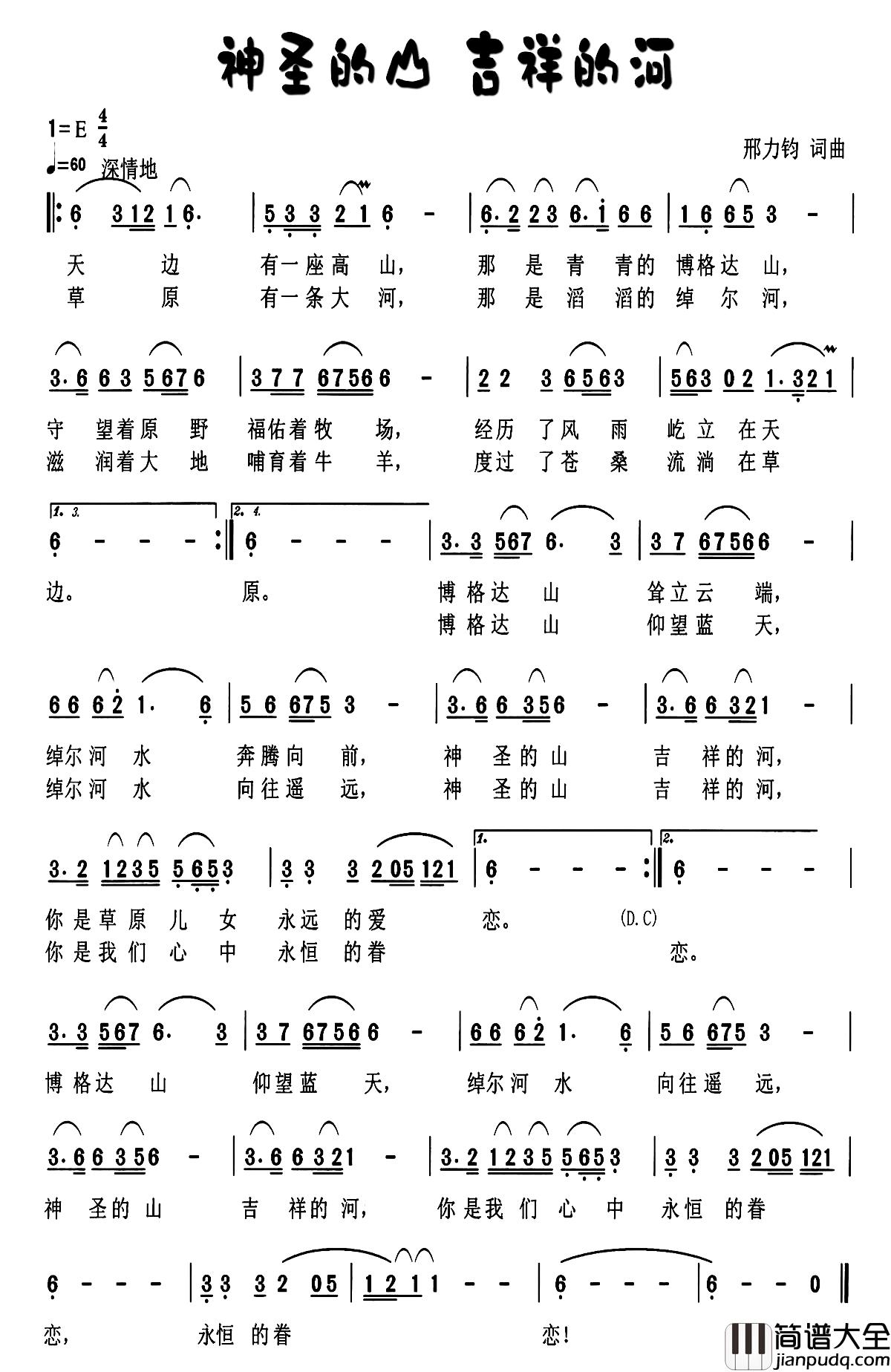 神圣的山_吉祥的河简谱_邢力钧词/邢力钧曲何乌兰_