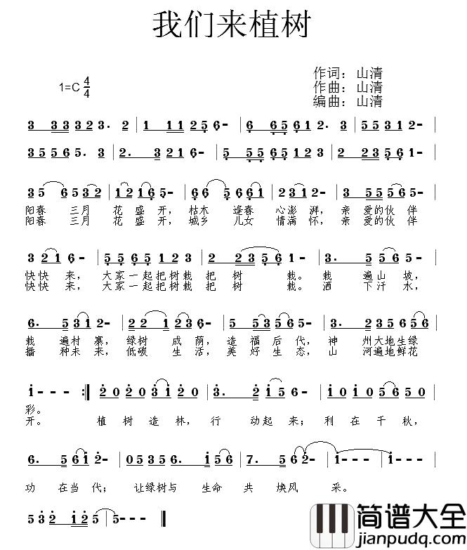 我们来植树简谱_陈年喜(山清)词/陈年喜(山清)曲