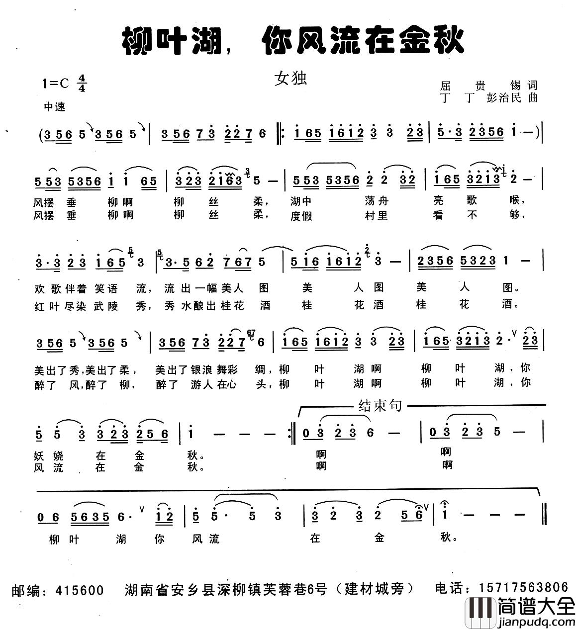 柳叶湖,你风流在金秋简谱_屈贵锡词/丁丁曲