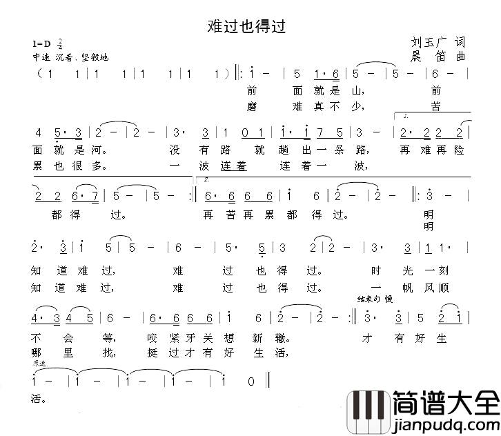 难过也得过简谱_刘玉广词__晨笛曲