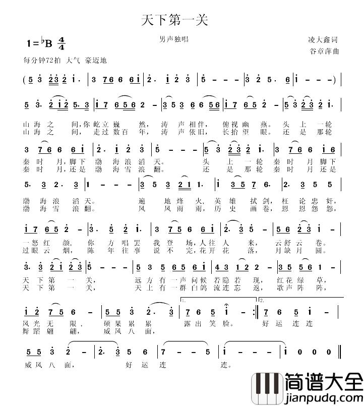 天下第一关简谱_凌大鑫词_谷章萍曲