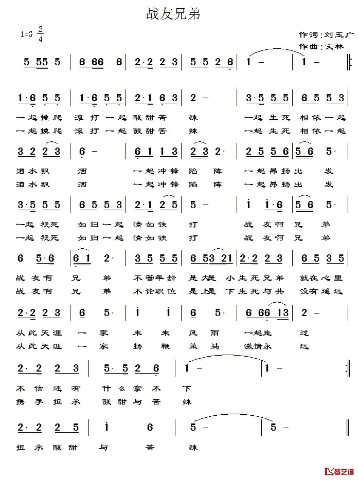战友兄弟简谱_刘玉广词_文林曲