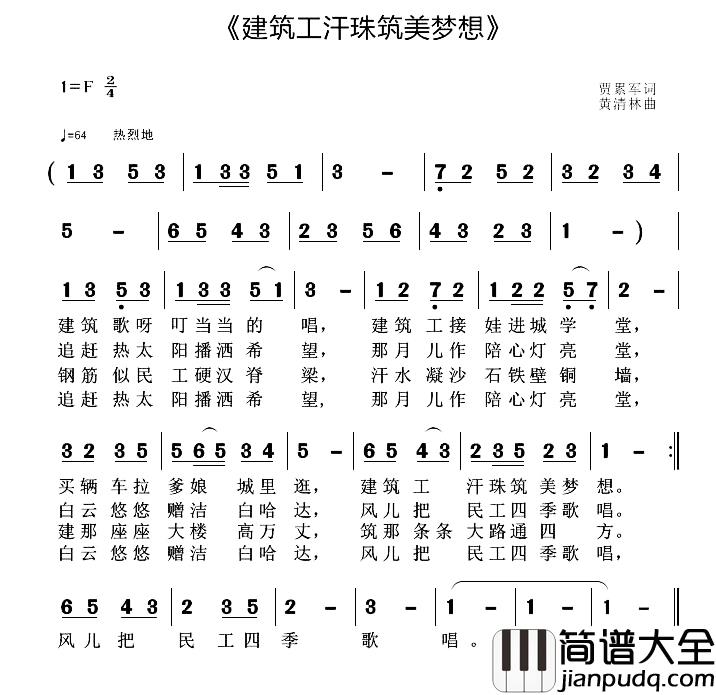 建筑工汗珠筑美梦想简谱_贾累军词/黄清林曲
