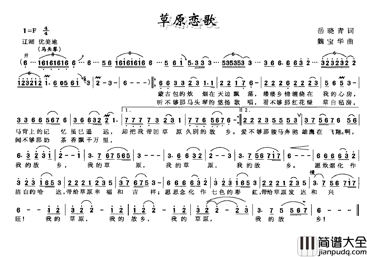 草原恋歌简谱_岳晓青词_魏宝华曲