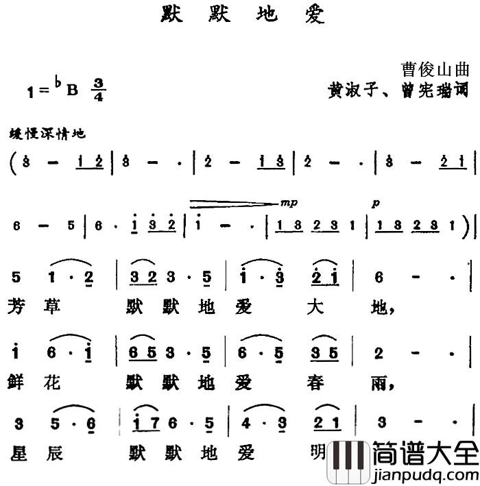 默默地爱简谱_黄淑子、曾宪瑞词_曹俊山曲