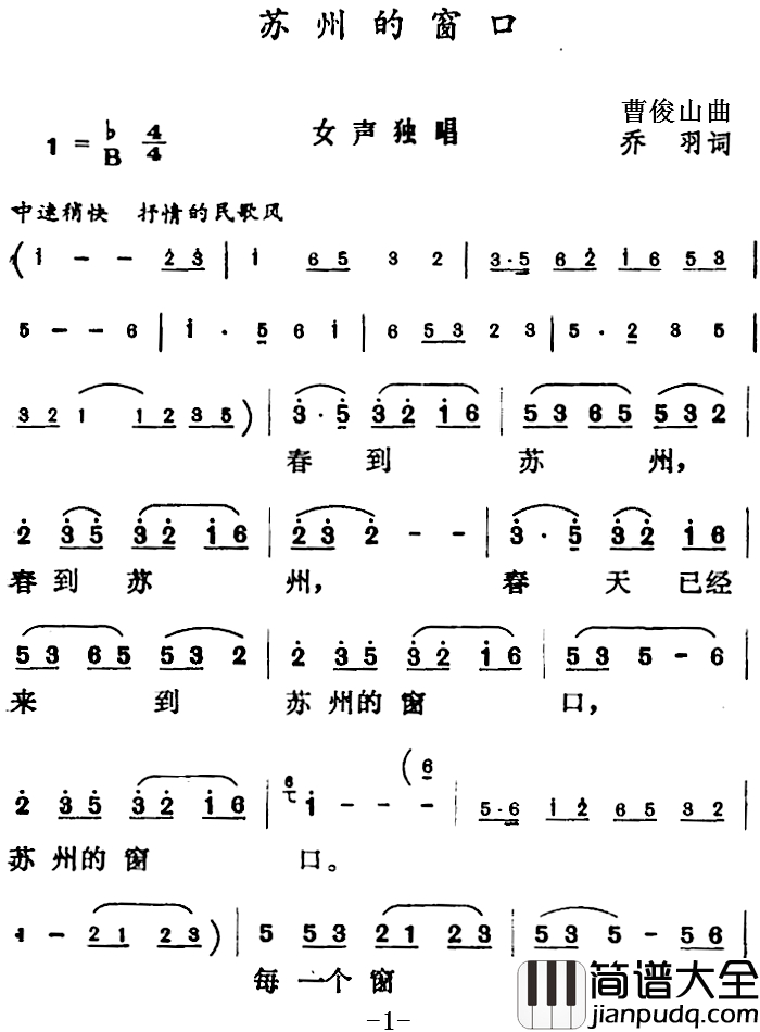 苏州的窗口简谱_乔羽词_曹俊山曲