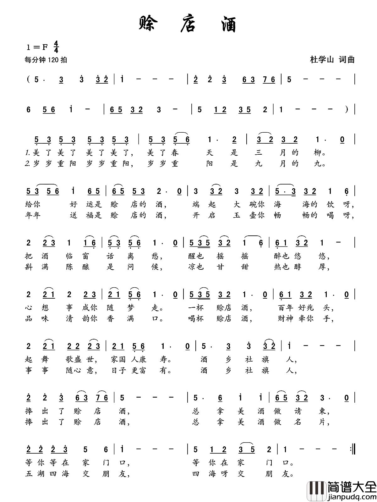 赊店酒简谱_杜学山词/杜学山曲