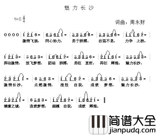魅力长沙简谱_周永财词_周永财曲