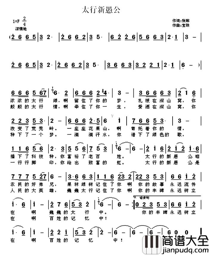 太行新愚公简谱_张琳词_宝珠曲