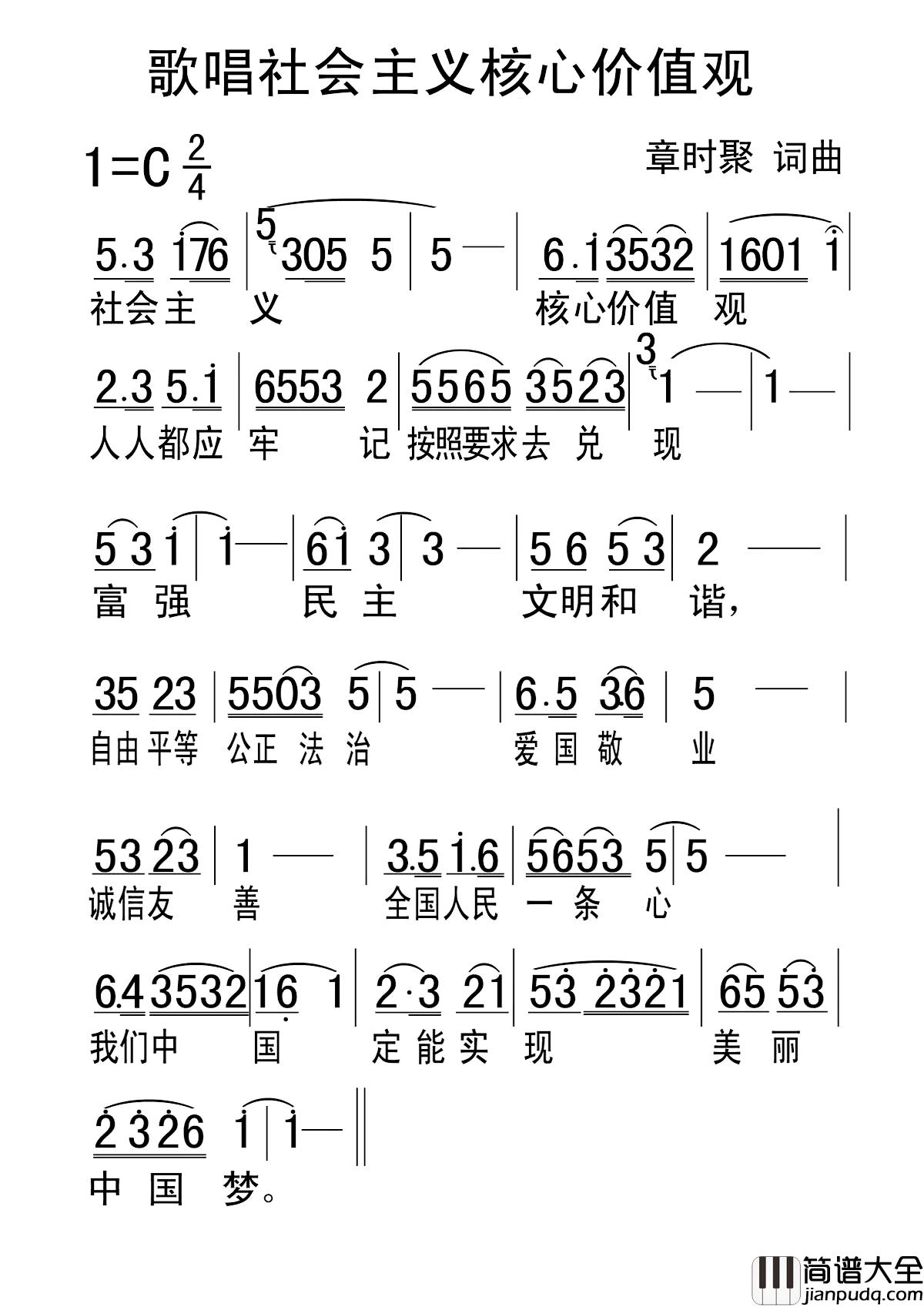 歌唱社会主义核心价值观简谱_章时聚词/章时聚曲