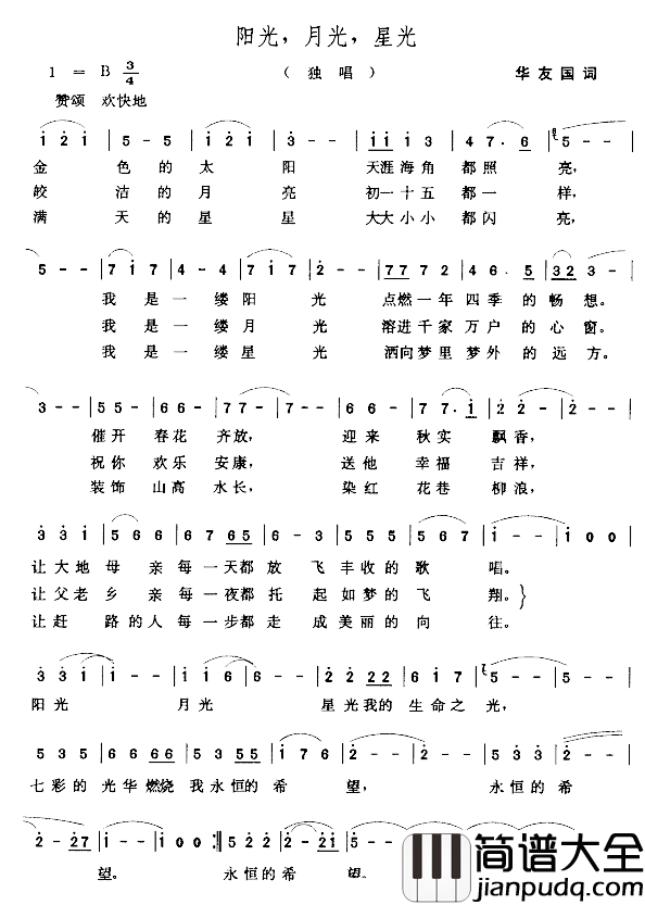 阳光,月光,星光简谱_华友国词/张玉晶曲