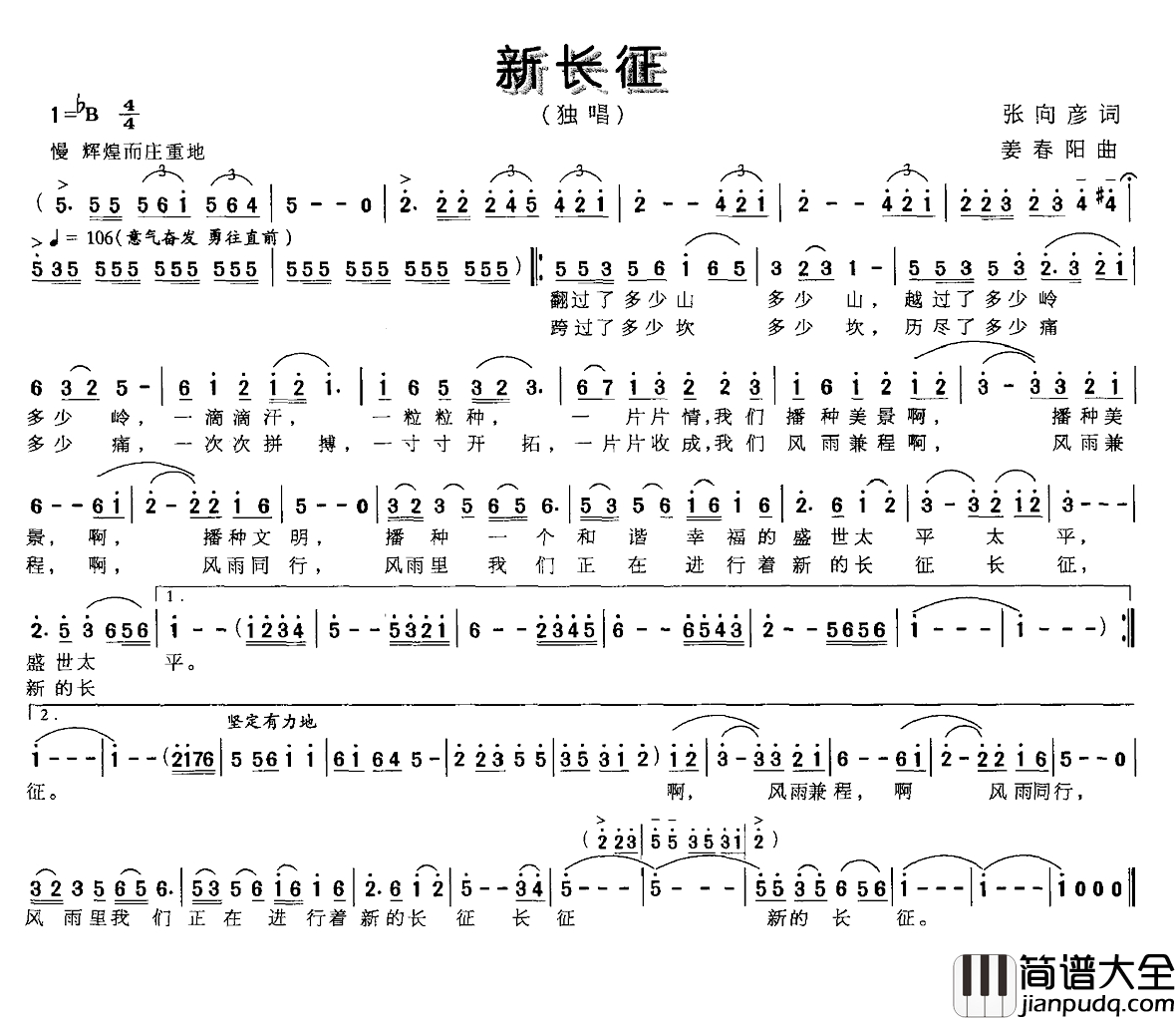 新长征简谱_张向彦词_姜春阳曲