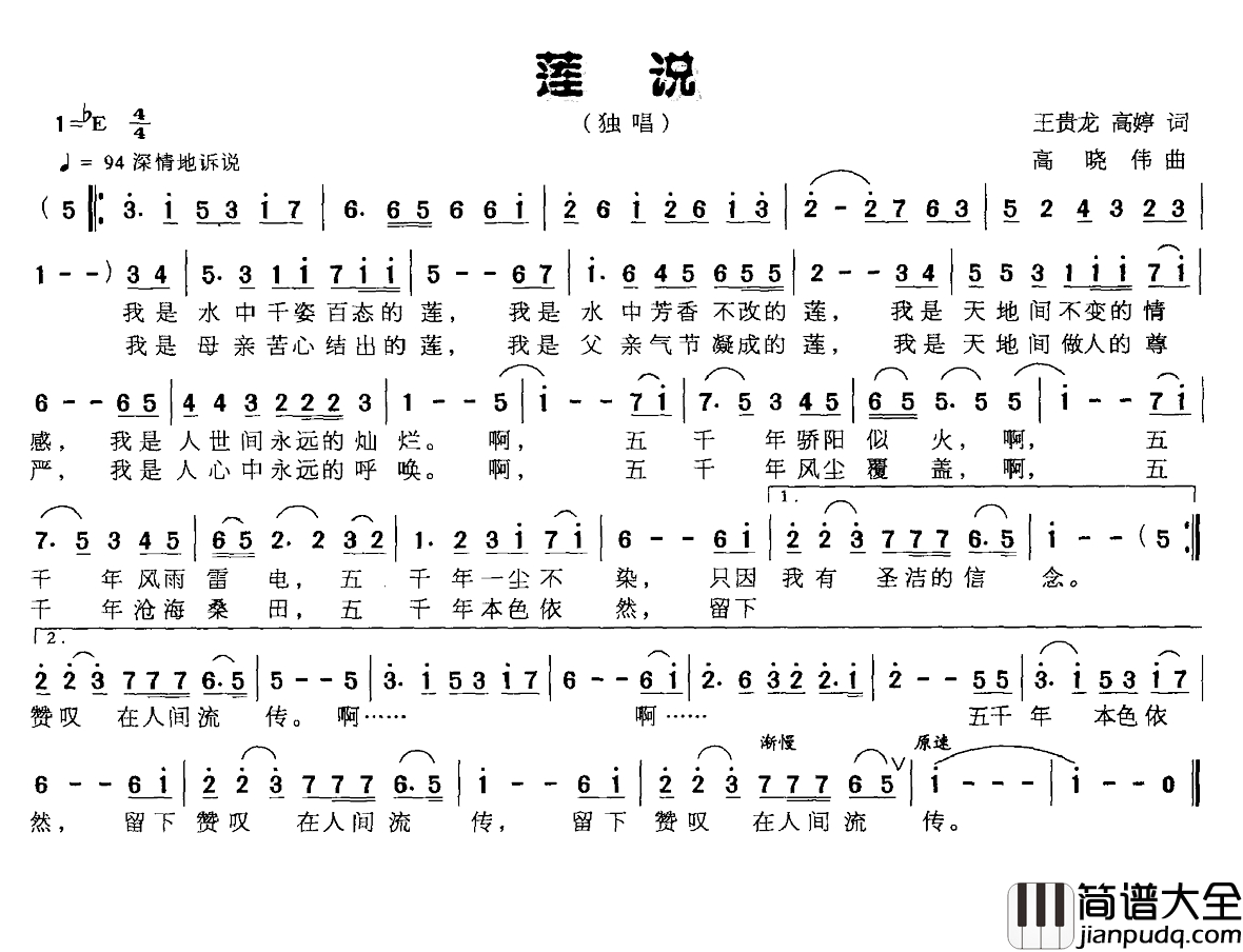 莲说简谱_王贵龙_高婷词_高晓伟曲