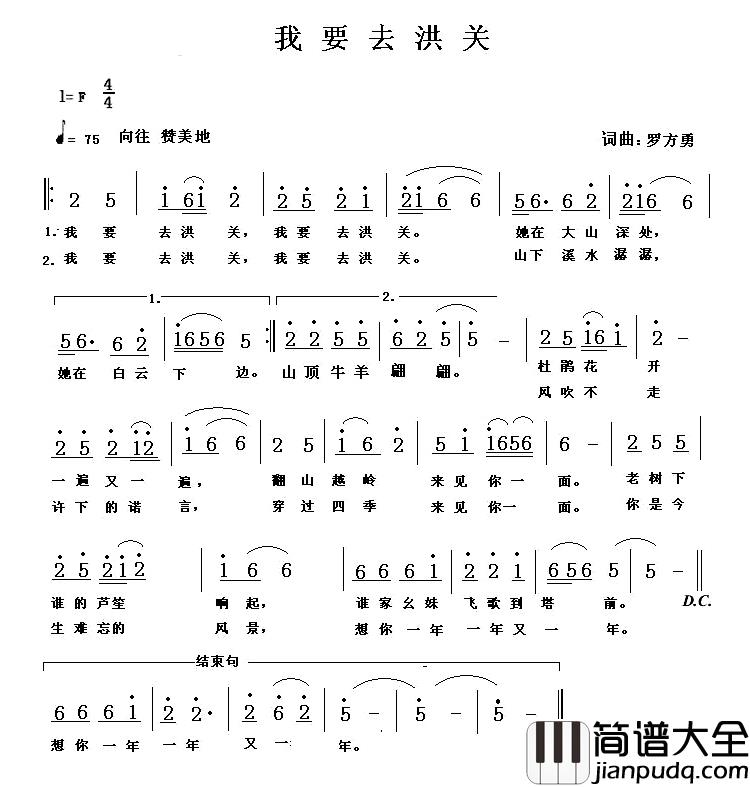 我要去洪关简谱_罗方勇词/罗方勇曲赵燕_