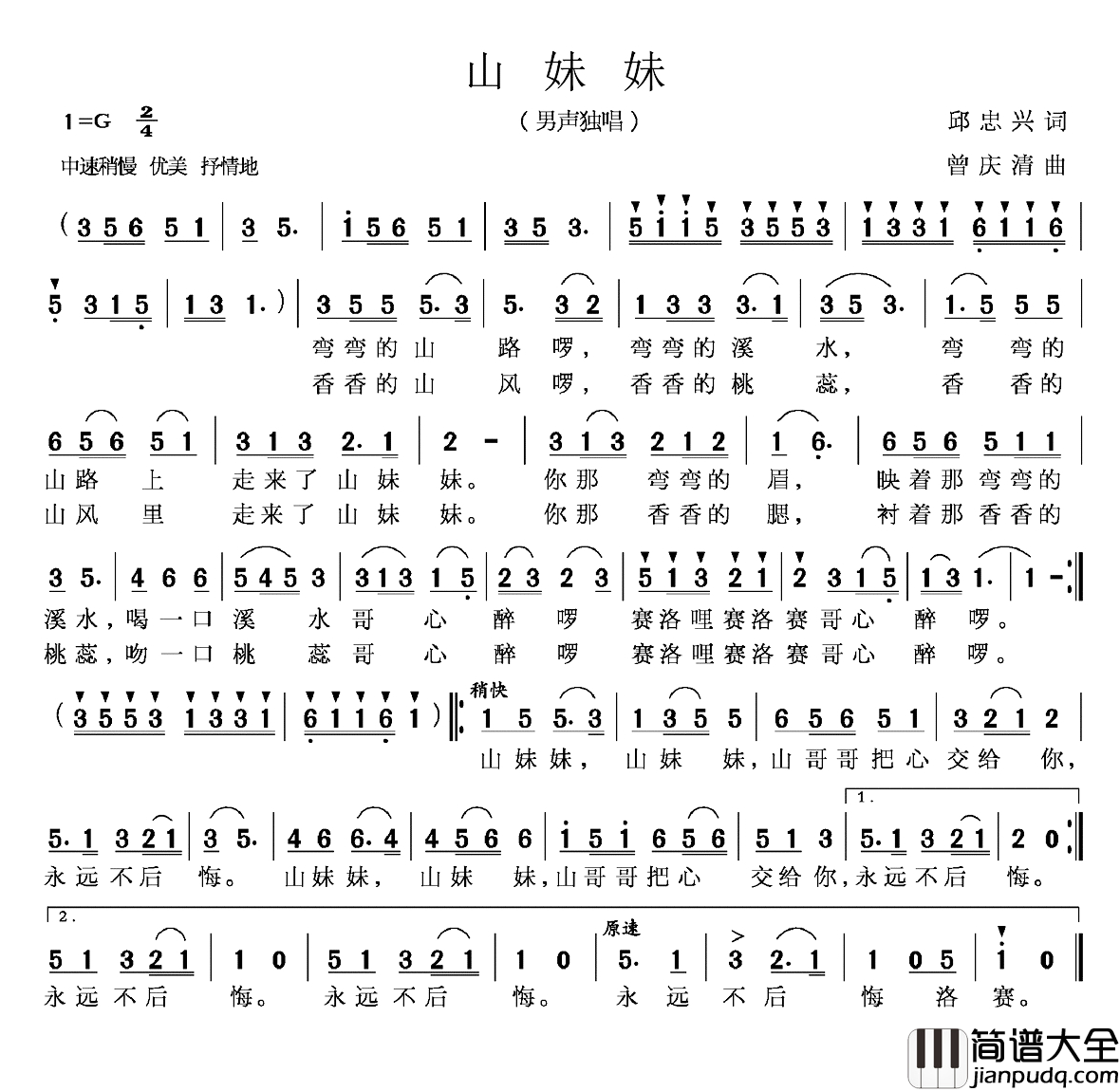 山妹妹简谱_邱忠心词_曾庆清曲