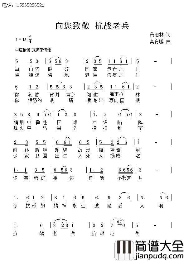 向您致敬_抗战老兵简谱_萧思林词/髙育鹏曲