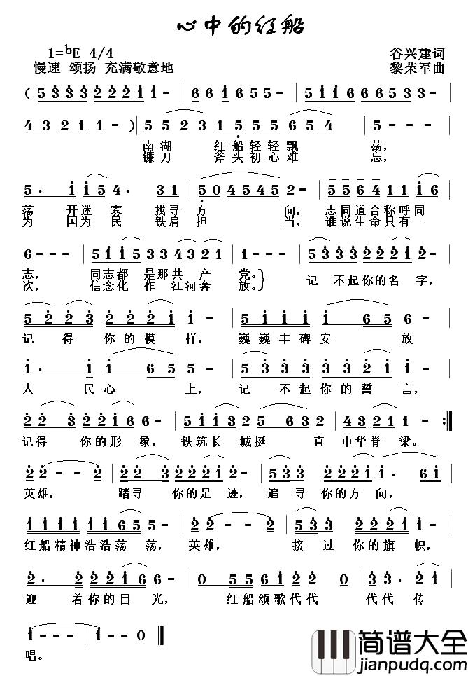 心中的红船简谱_谷兴建词_黎荣军曲