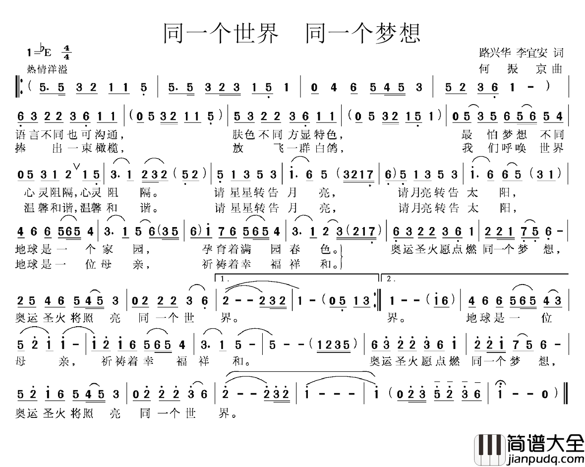 同一个世界_同一个梦想简谱_路兴华_李宜安词_何振京曲
