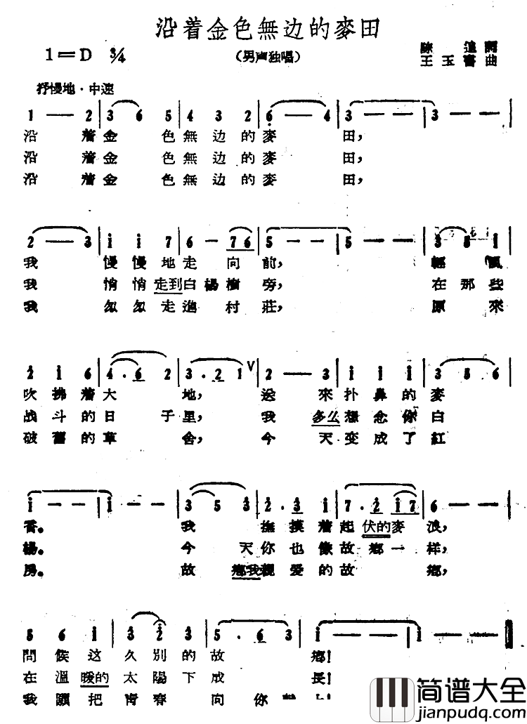 沿着金色无边的麦田简谱_陈追词/王玉书曲