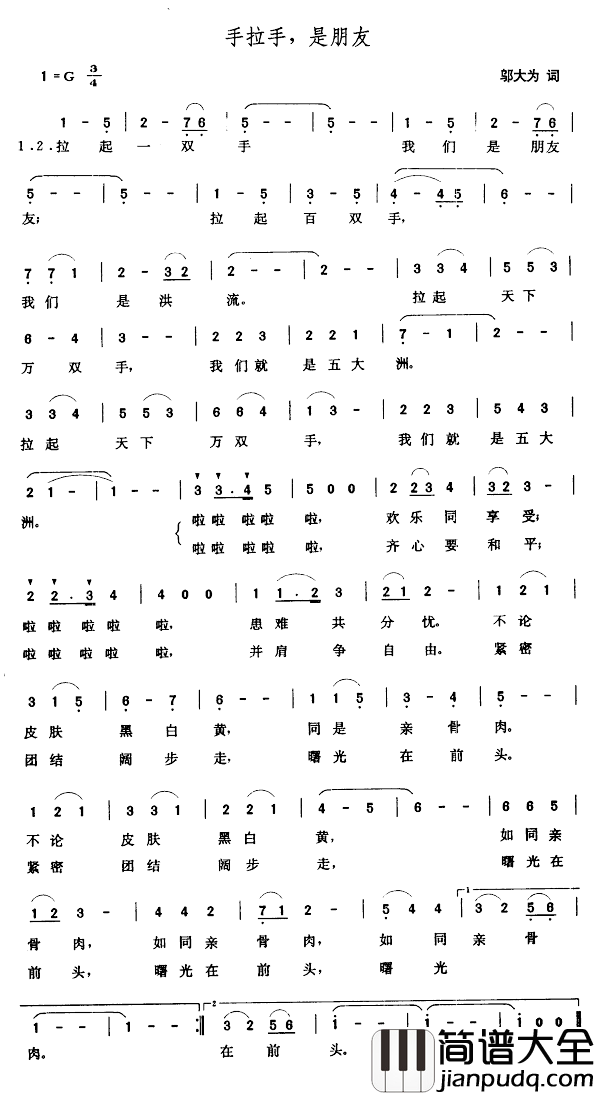 手拉手，是朋友简谱_邬大为词/张玉晶曲