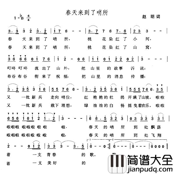 春天来到了哨所简谱_赵明词/张玉晶曲