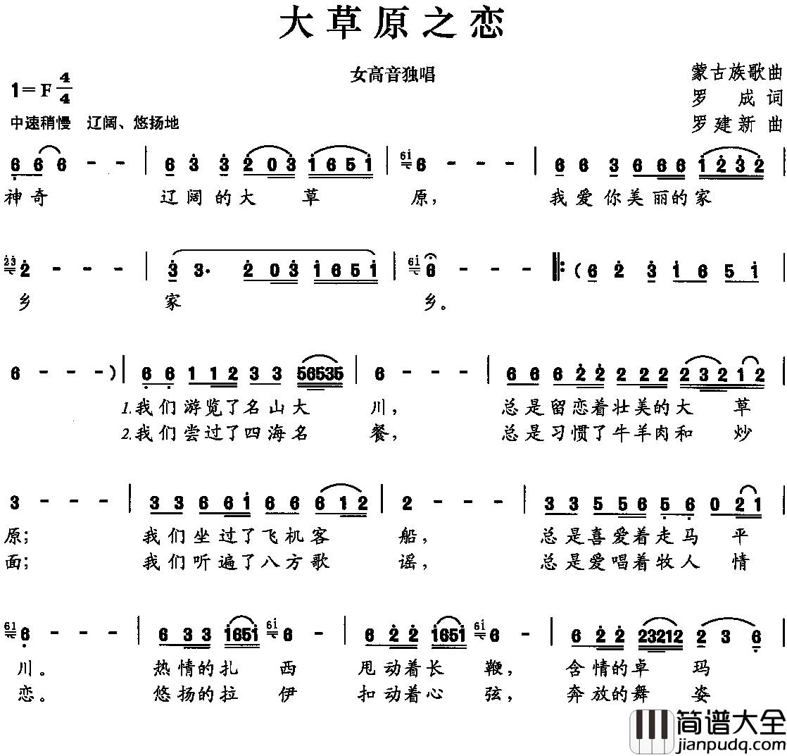 大草原之恋简谱_罗成词_罗建新曲
