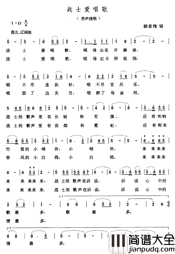 战士爱唱歌简谱_胡宏伟词/张玉晶曲