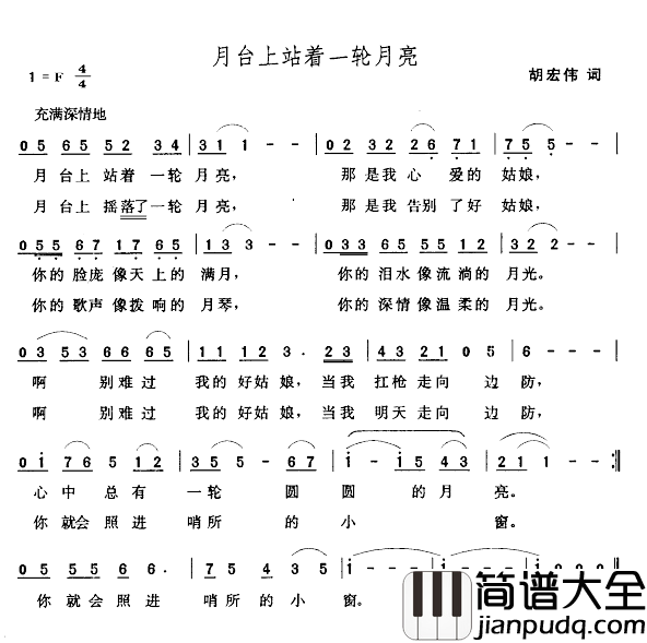 月台上站着一轮月亮简谱_胡宏伟词/张玉晶曲