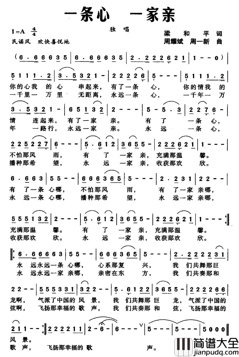 一条心_一家亲简谱_梁和平词/周耀斌周一新曲