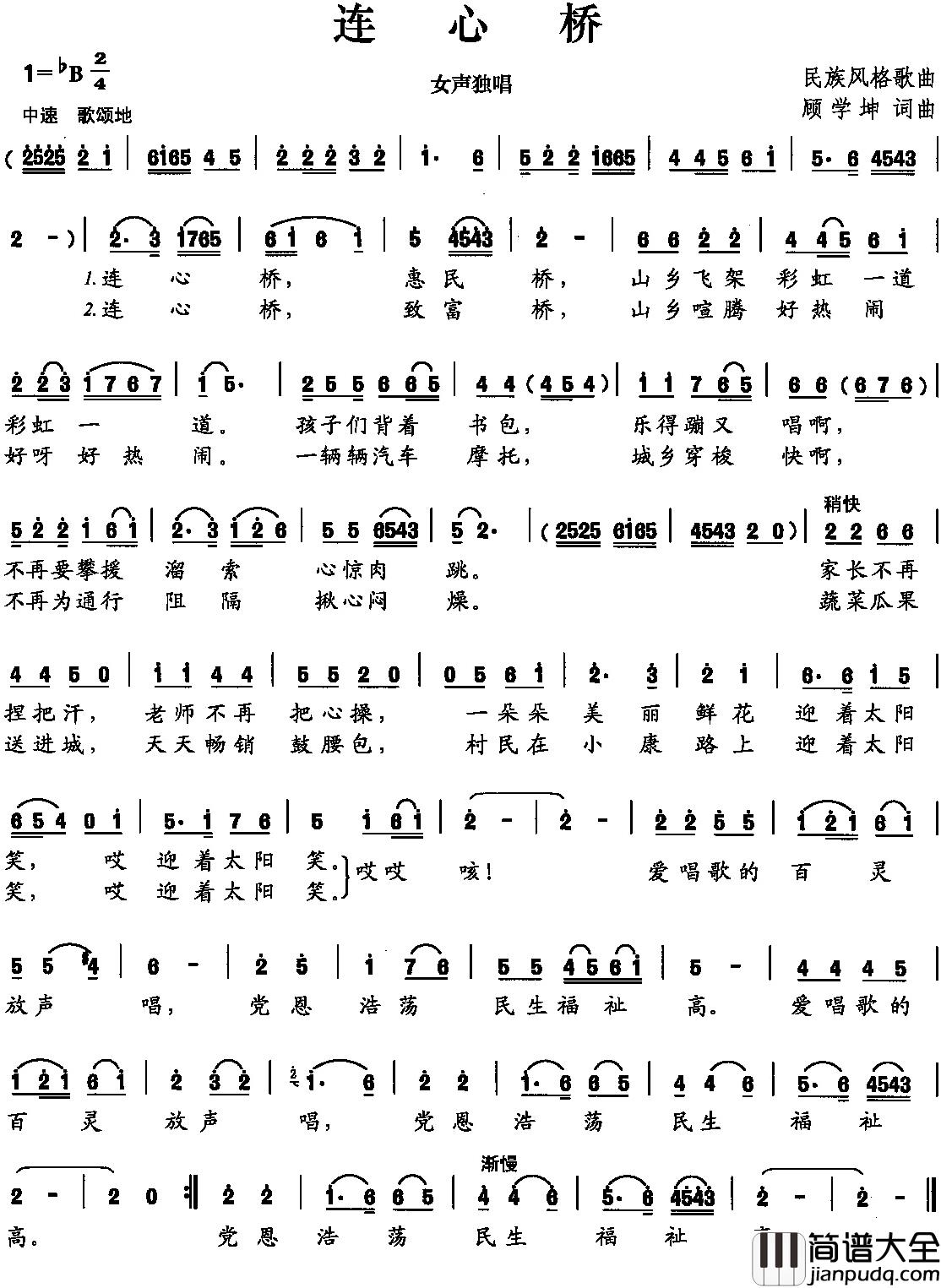 连心桥简谱_顾学坤_词曲