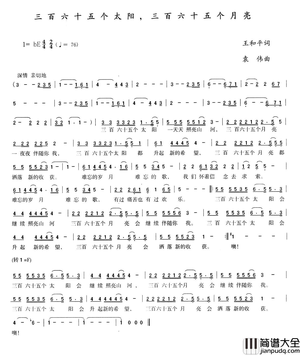 三百六十五个太阳,三百六十五个月亮简谱_王和平词/袁伟曲姜德贤_