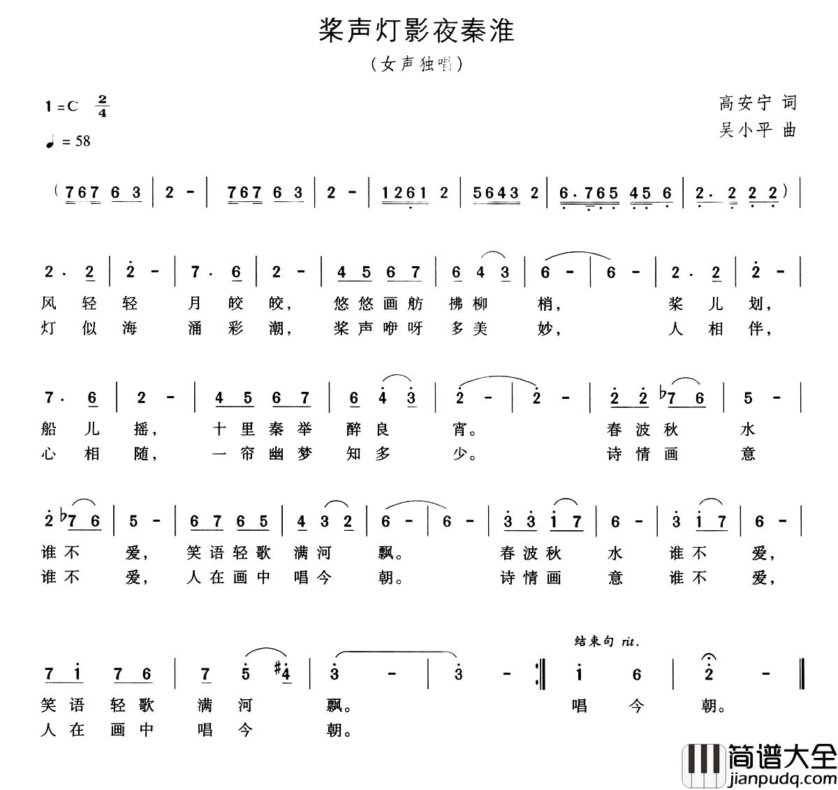 浆声灯影夜秦淮简谱_高安宁词/吴小平曲郑培钦_