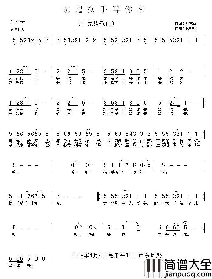 跳起摆手等你来简谱_刘志毅词/杨柳汀曲