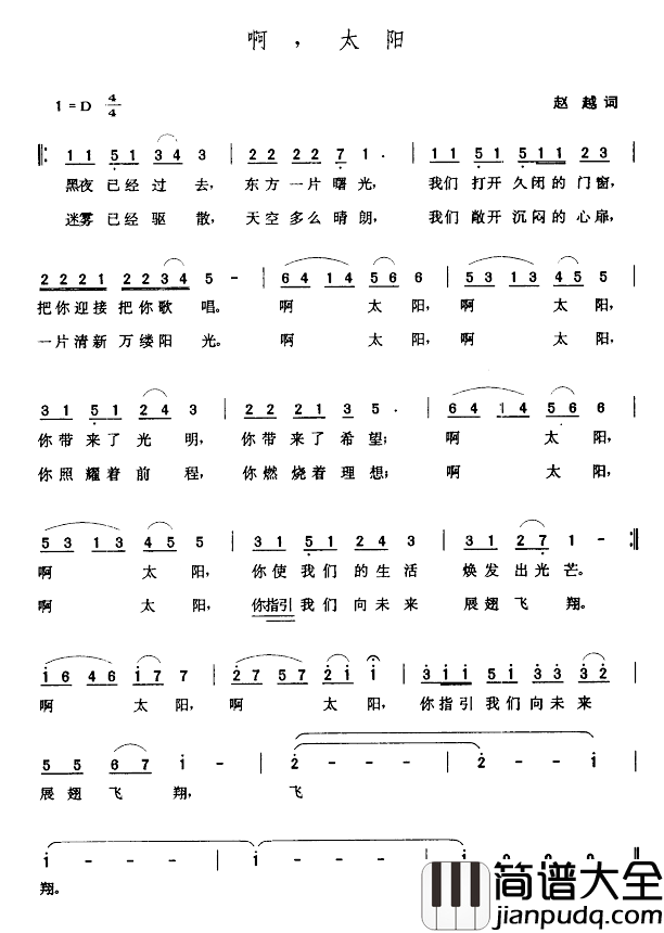 啊,太阳简谱_赵越词/张玉晶曲