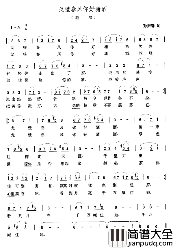 戈壁春风你好潇洒简谱_孙振春词/张玉晶曲