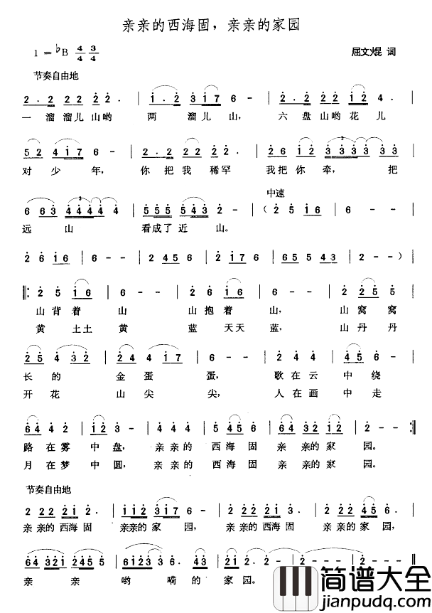 亲亲的西海固,亲亲的家园简谱_屈文焜词/张玉晶曲