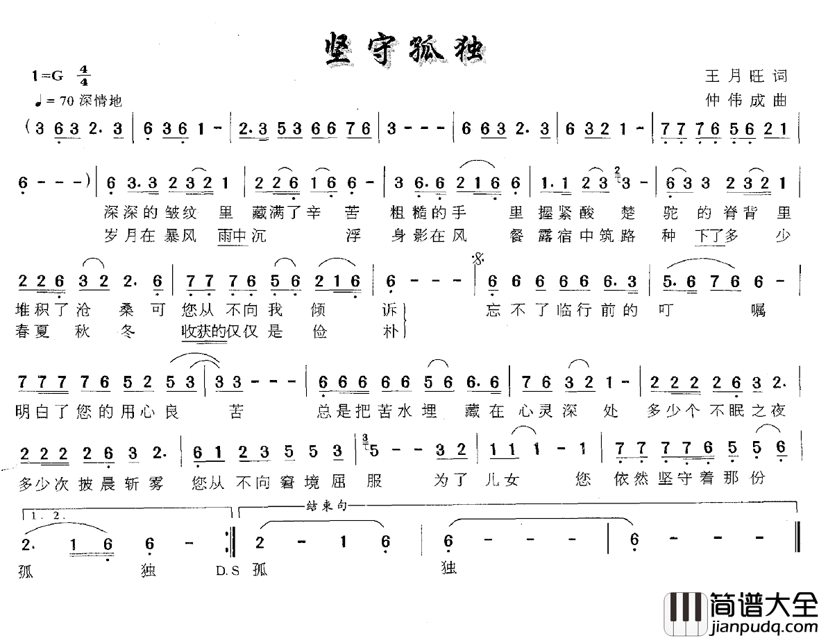 坚守孤独简谱_王月旺词_仲伟成曲