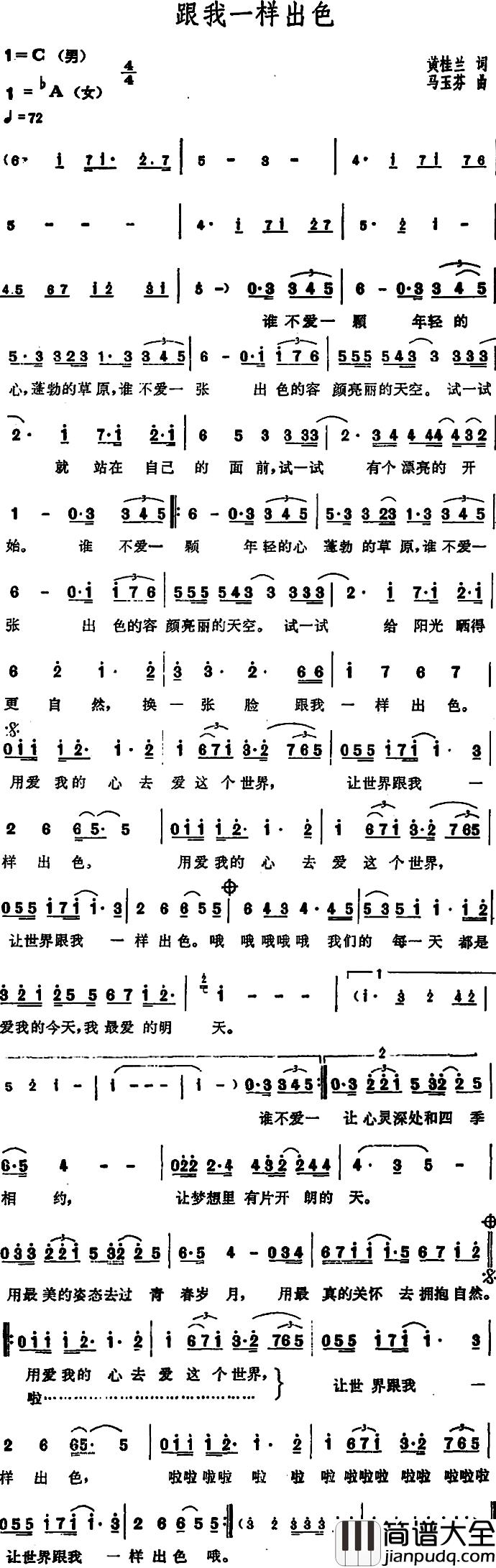 跟我一样出色简谱_黄桂兰词/马玉芬曲