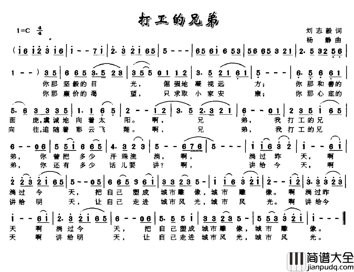 打工的兄弟简谱_刘志毅词_杨静曲