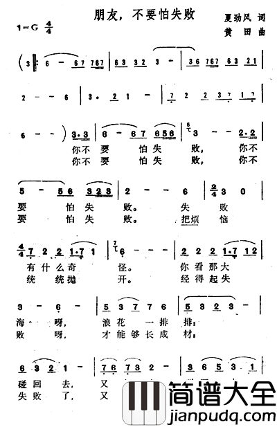朋友，不要怕失败简谱_