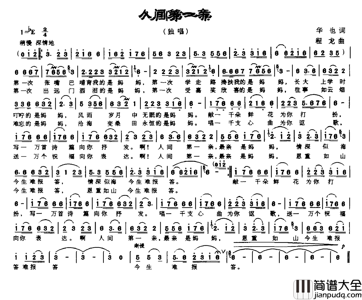 人间第一亲简谱_华也词_程龙曲
