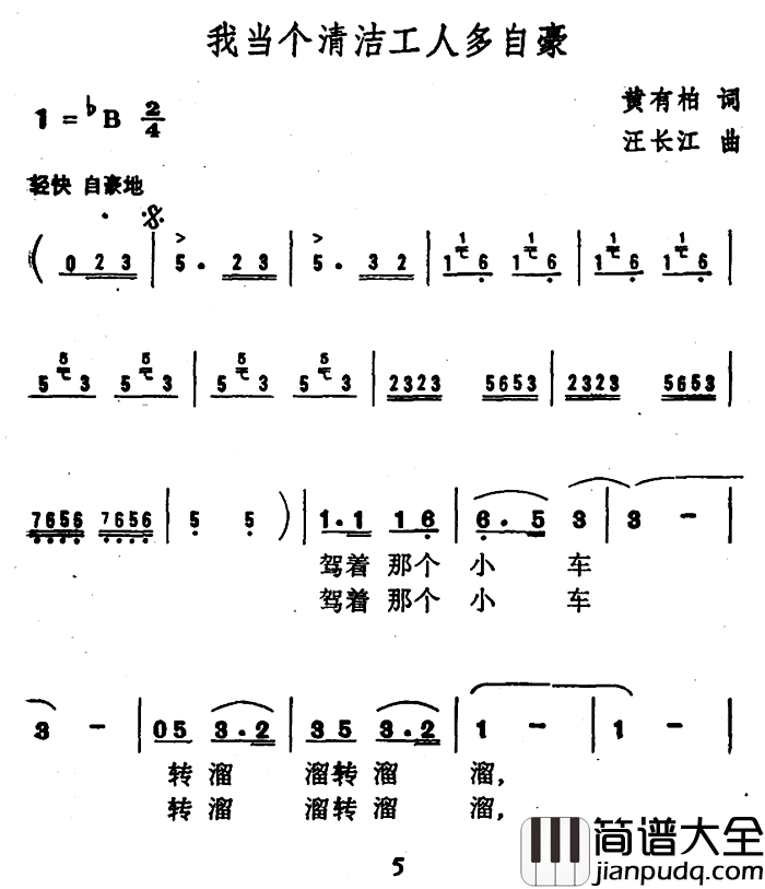 我当个清洁工人多自豪简谱_黄有柏词/江长江曲