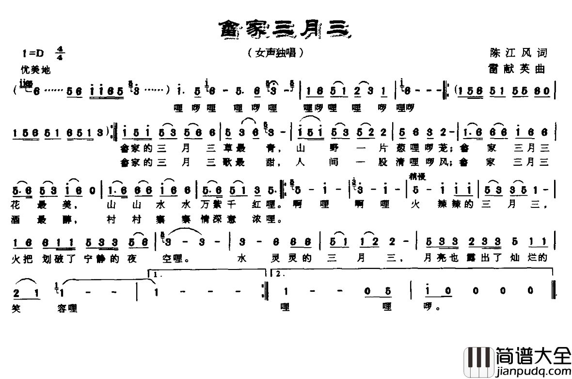 畲家三月三简谱_陈江风词_雷献英曲