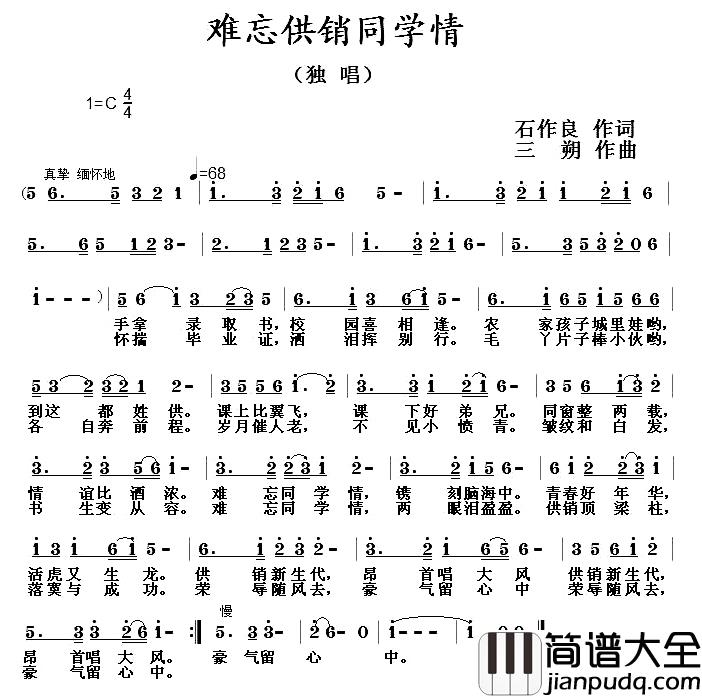 难忘供销同学情简谱_石作良词/三朔曲